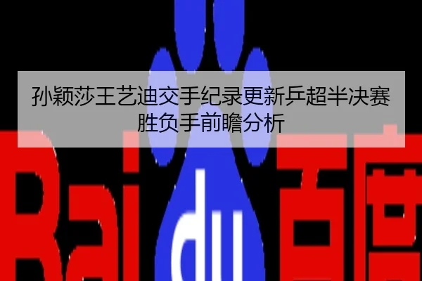 孙颖莎王艺迪交手纪录更新乒超半决赛胜负手前瞻分析