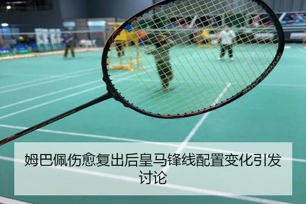 姆巴佩伤愈复出后皇马锋线配置变化引发讨论